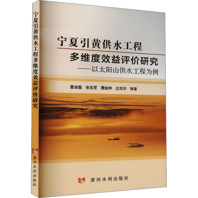 正版新书]宁夏引黄供水工程多维度效益评价研究——以太阳山供水