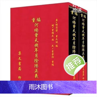 杨筠松 曾文迪 重编杨曾天机年月阴阳正义 上下册 1200页