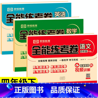 [试卷]语数英3本.人教版 四年级下 [正版]四年级下册试卷测试卷全套小学语文数学英语同步练习册上册语数英人教版北师大版