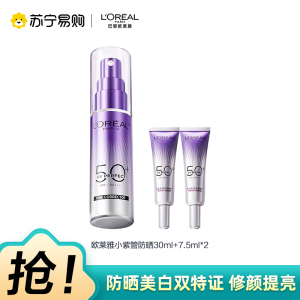 欧莱雅全新多重防护美颜柔紫隔离露 30ml+7.5ml*2