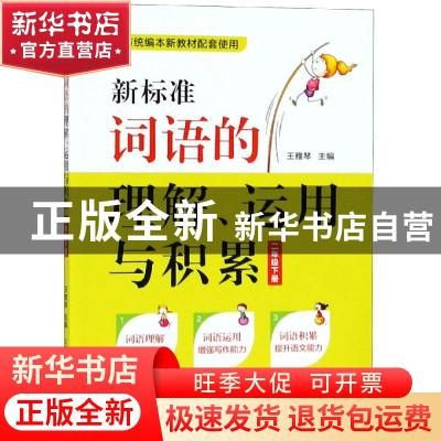 正版 新标准词语的理解、运用与积累:二年级下册 王雅琴 上海教育