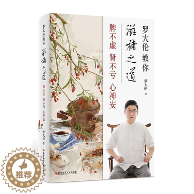 [醉染正版]罗大伦教你滋补之道:脾不虚 肾不亏 心神安书罗大伦养生普通大众健康与养生书籍