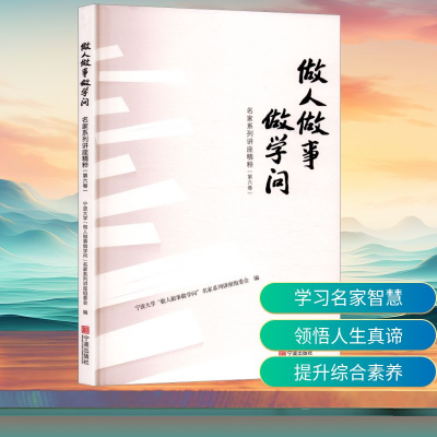 正版新书]做人做事做学问名家系列讲座精粹(第六卷)宁波大学