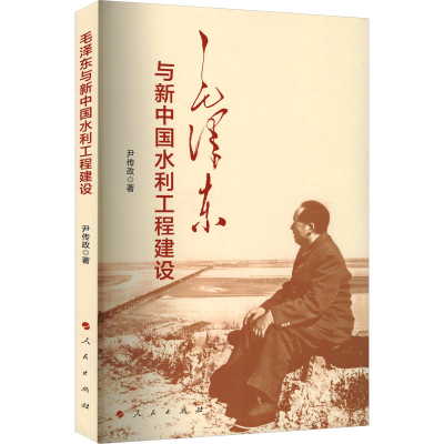 正版新书]毛泽东与新中国水利工程建设尹传政 著9787010230597