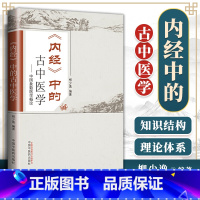 [正版]医学书 《内经》中的古中医学:中国象数医学概论 中的古中医学:中国象数医学概论》 柳少逸 9787513229