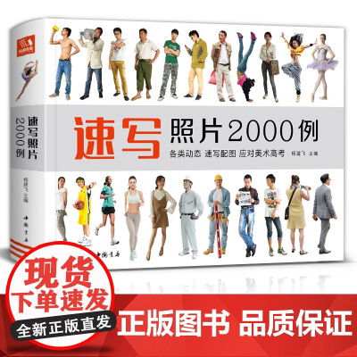经典全集2020新书 速写照片2000例 人物组合单人场景写生照片书争霸联考美术高考演绎大改变 杨建飞主编sh