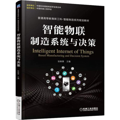 [M]智能物联制造系统与决策-9787111606550