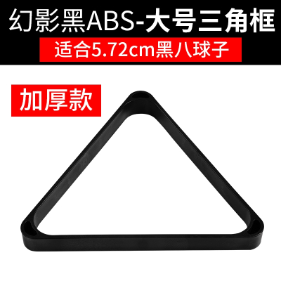  妖怪台球三角架配件三角框三脚架摆球架九球摆球架器大号黑八加厚_加厚黑色三角架57.2mm大号球黑八九球