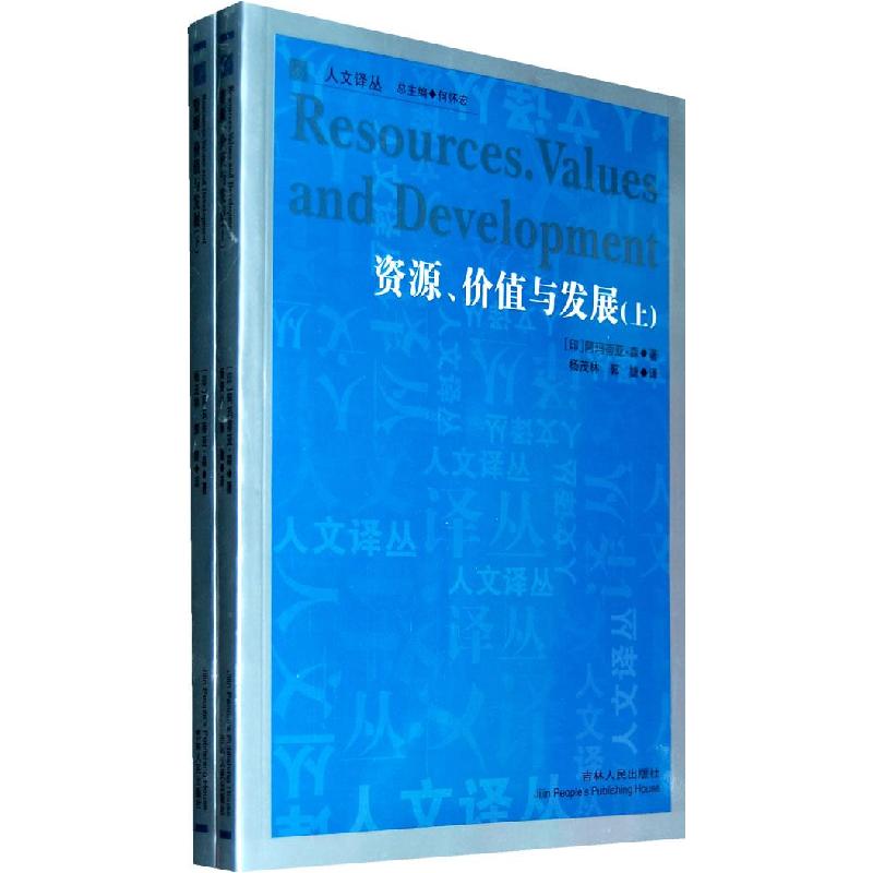 正版新书]资源、价值与发展(上下)(印)森 著,杨茂林,郭婕