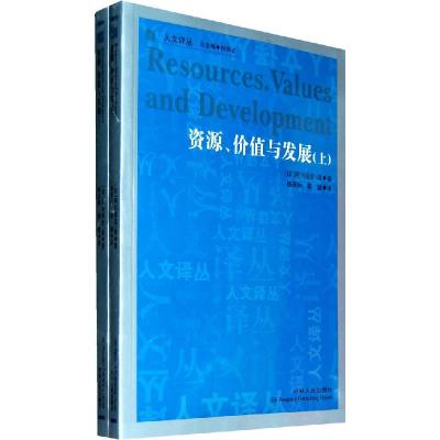 正版新书]资源、价值与发展(上下)(印)森 著,杨茂林,郭婕