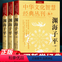 [正版]渊海子平(评注版)徐大升著 徐子平中国古代名学经典著作图解原文大全 完整版无删减 中国传统哲学国学经典