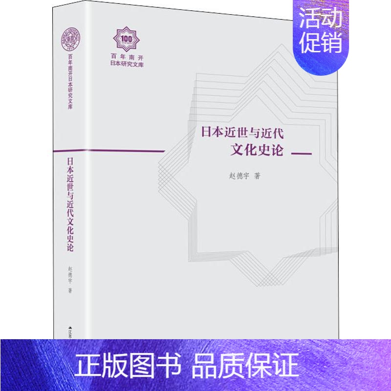 [正版]日本近世与近代文化史论 赵德宇 著 社会科学总论经管、励志 书店图书籍 江苏人民出版社