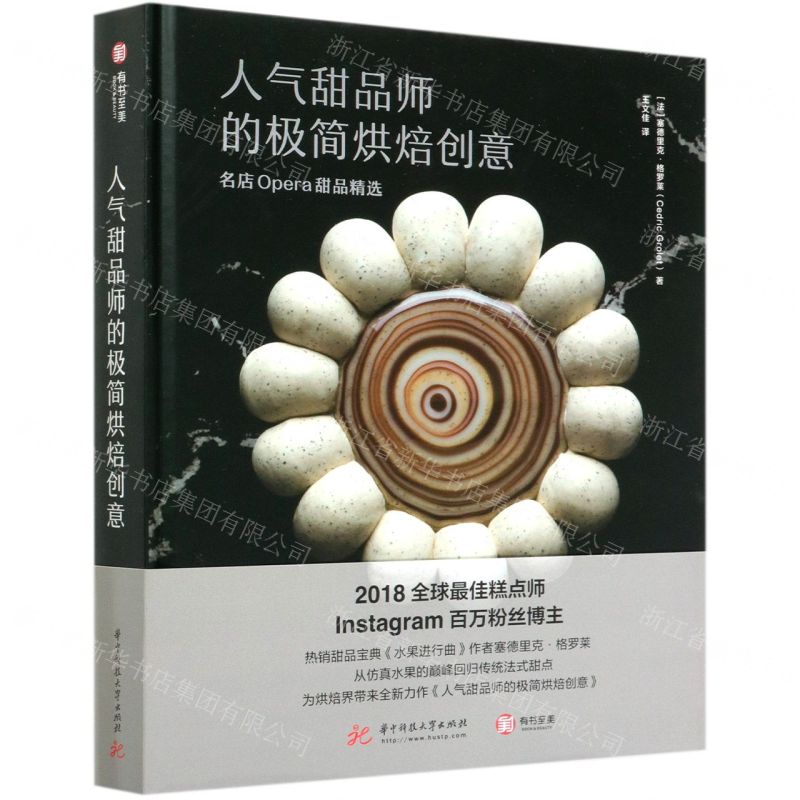 [N]人气甜品师的极简烘焙创意(名店Opera甜品精选)(精)-9787568064392