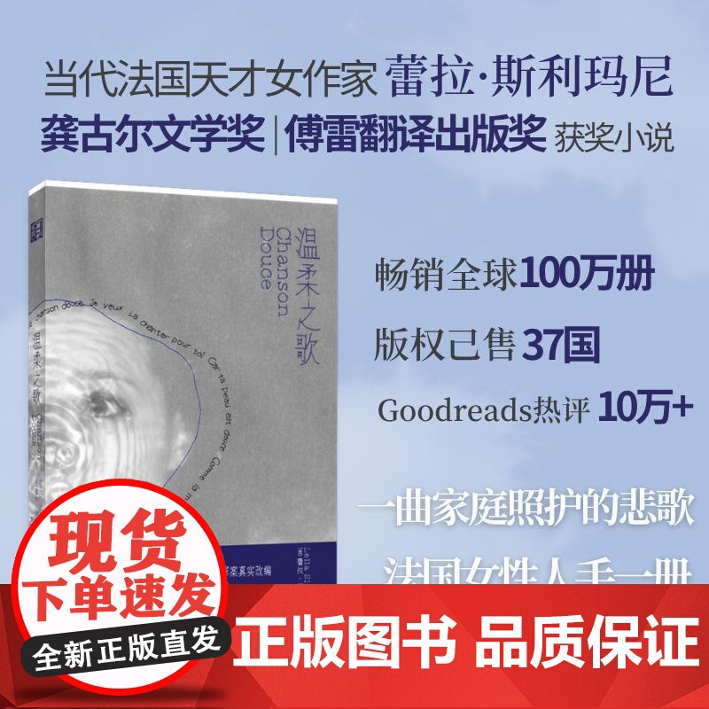 温柔之歌 浙江文艺出版社 (法)蕾拉·斯利玛尼 著 袁筱一 译 外国现当代文学 英国文学/欧洲文学
