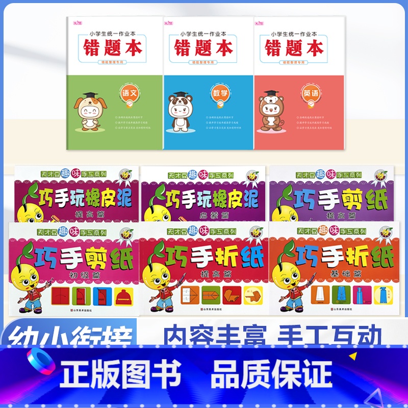 (9本)巧手全套+语数英作业本 [正版]天才豆趣味手工折纸巧手剪纸全套六册3456岁幼儿园小中大班创意立体剪纸学前儿童启