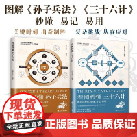 [正版](全2册)看图秒懂孙子兵法+看图秒懂三十六计 72篇思维模型 5大板块精炼解读 通俗易懂 附赠军事小百科图鉴