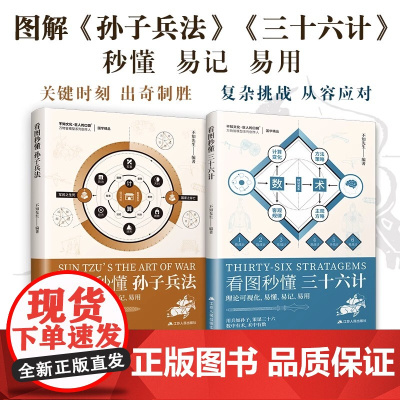 [正版](全2册)看图秒懂孙子兵法+看图秒懂三十六计 72篇思维模型 5大板块精炼解读 通俗易懂 附赠军事小百科图鉴