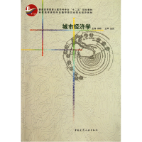 音像城市经济学(普通高等教育土建学科专业十二五规划教材)栾峰