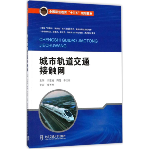 醉染图书城市轨道交通接触网9787512133136