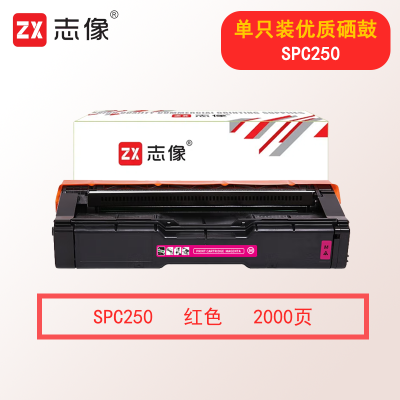 志像SPC250 2000页 适用理光 SPC250/C261/C261SFNW 硒鼓 红色