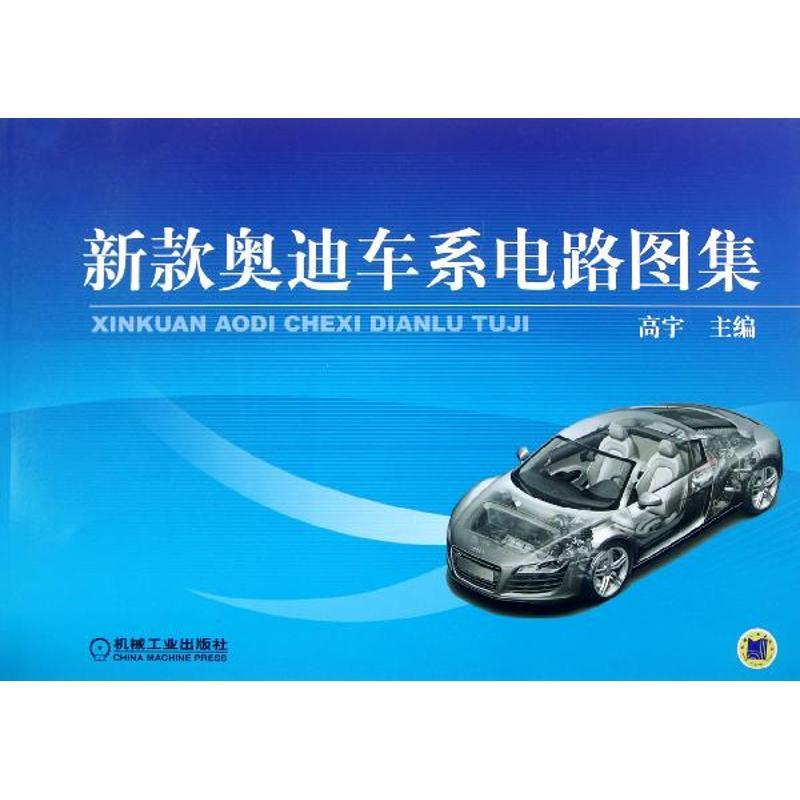 正版新书]新款奥迪车系电路图集高宇9787111380948