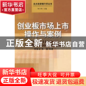 正版 创业板市场上市操作与案例 李敏波,焦健编著 中国发展出版