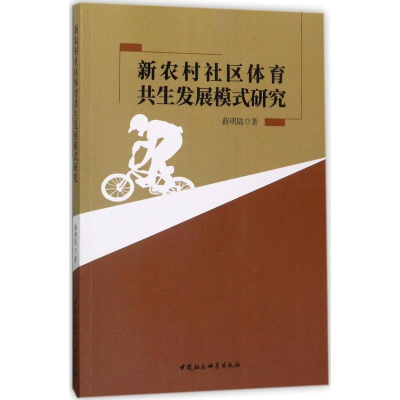 醉染图书新农村社区体育共生发展模式研究9787520304177