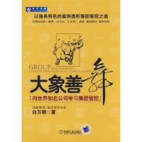 正版新书]大象善舞--向世界知名公司学习集团管控白万纲97871112