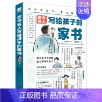 古今名人写给孩子的家书 [正版]古今名人写给孩子的家书6-14岁儿童漫画版绘本家庭教育30多位成功人士的家书170+教育