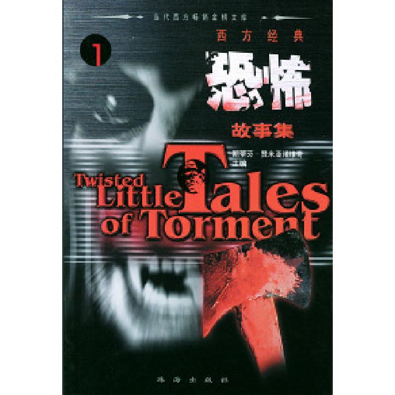 正版新书]西方经典悬念故事集D1辑美.希区柯克著9787806077313