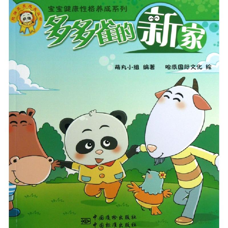 正版新书]多多雀的新家/宝宝健康性格养成系列萌丸小组|绘画:哈