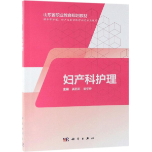 [M]妇产科护理(山东版/中职护理)/姜丽英-9787030595041