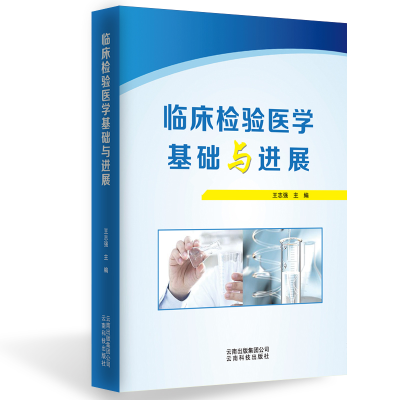 醉染图书临床检验医学基础与进展9787558713088