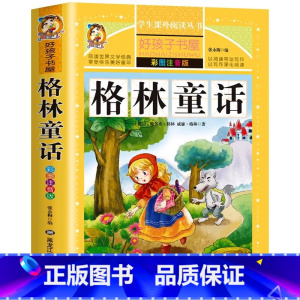 格林童话 [正版]格林童话完整版原版无删减一二三年级上下册通用彩图注音版全集故事选必读课外书黑龙江美术出版名师导读批注好
