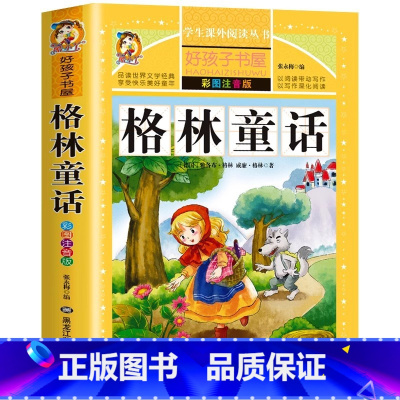 格林童话 [正版]格林童话完整版原版无删减一二三年级上下册通用彩图注音版全集故事选必读课外书黑龙江美术出版名师导读批注好
