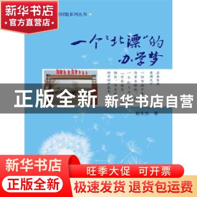 正版 一个“北漂”的办学梦 赵生杰著 中国人民大学出版社 978730