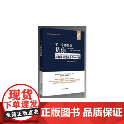 下一个德鲁克是你-集德鲁克思想大成的经典之作,管理者的经典著作(好书精读·大字版)