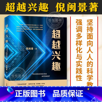 [正版]超越兴趣 倪闽景著只有坚持面向人人的科学教育强调多样化与实践让更多青少年实现从兴趣到志趣的超越上海教育出版社