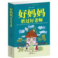 正版新书]好妈妈胜过好老师施芹9787565813122