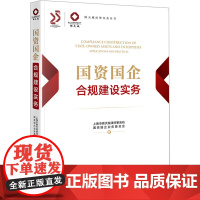 国资国企合规建设实务 上海市锦天城律师事务所国资国企业务委员会 著 司法案例/实务解析经管、励志 正版图书籍