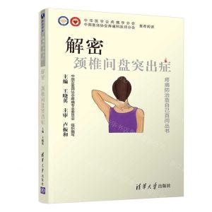 [N]解密颈椎间盘突出症/疼痛防治靠自己百问丛书-9787302539841