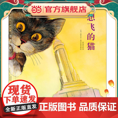福尔曼经典绘本:想飞的猫