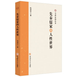 醉染图书先秦儒家的人世界9787567661097