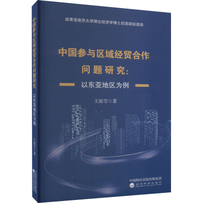 正版新书]中国参与区域经贸合作问题研究:以东亚地区为例王雪原9