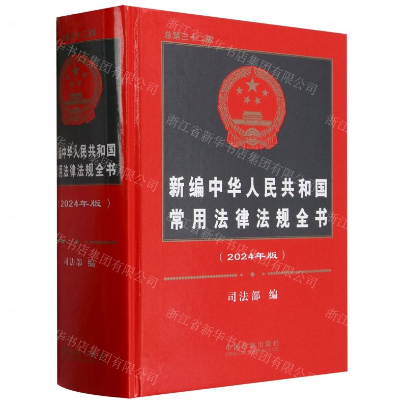[N]新编中华人民共和国常用法律法规全书(2024年版总第32版)(精)-9787521639520