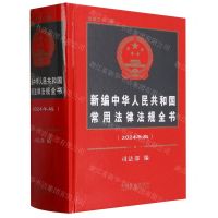 [N]新编中华人民共和国常用法律法规全书(2024年版总第32版)(精)-9787521639520