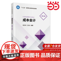 成本会计(第5版).黄贤明,王俊生9787509594940