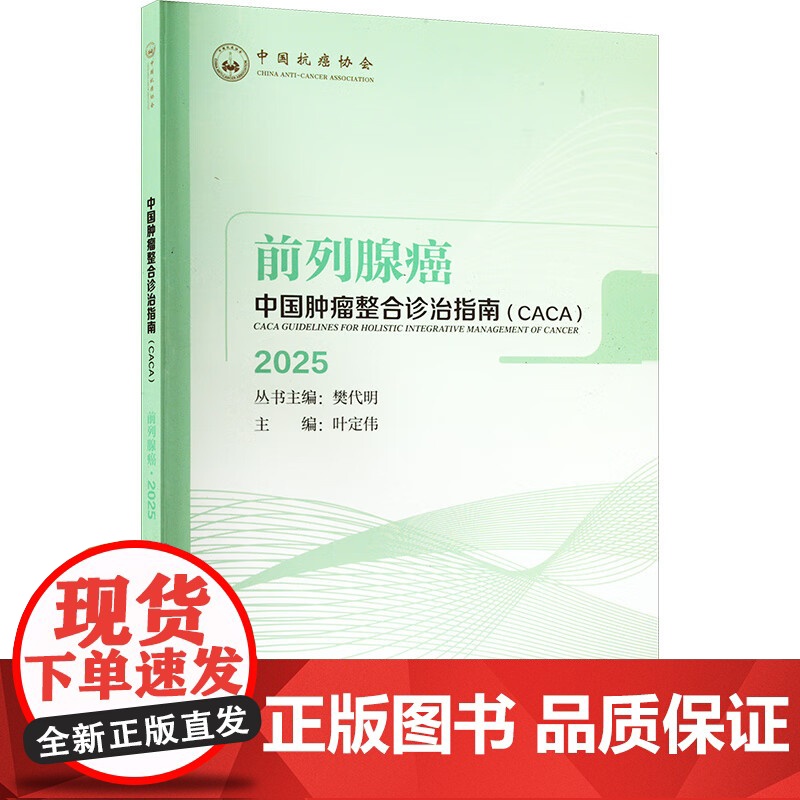 中国肿瘤整合诊治指南 前列腺癌 2025樊代明;叶定伟 编天津科学技术出版社