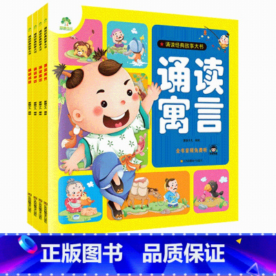 [全4册]诵读 [正版]诵读成语神话寓言童话全4册适合3-6岁幼儿启蒙认知小百科亲子互动书睡前故事儿童绘本国学经典诵读中