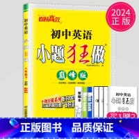 英语 八年级下 译林 巅峰版 八年级/初中二年级 [正版]2025版初中数学小题狂做巅峰版八年级上册数学八上苏科版SK苏